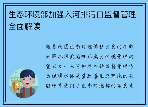 生态环境部加强入河排污口监督管理全面解读