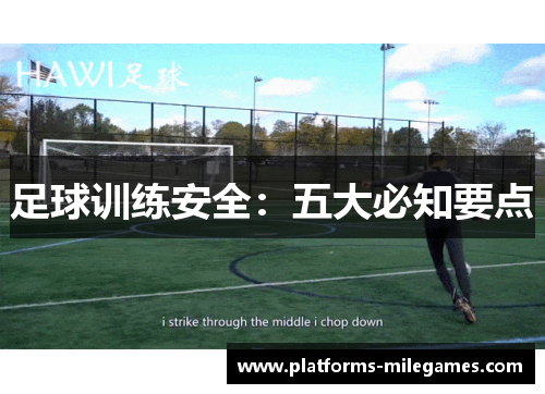 足球训练安全：五大必知要点