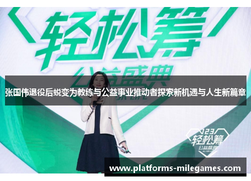 张国伟退役后蜕变为教练与公益事业推动者探索新机遇与人生新篇章