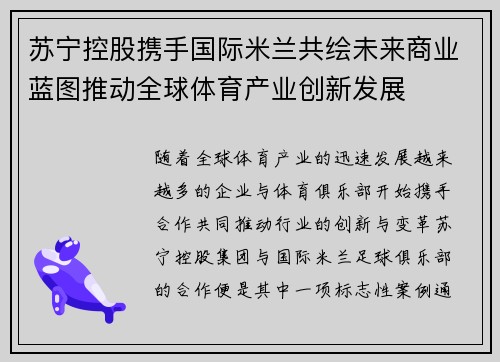 苏宁控股携手国际米兰共绘未来商业蓝图推动全球体育产业创新发展