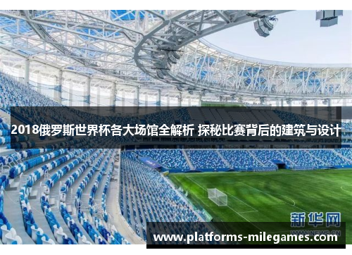 2018俄罗斯世界杯各大场馆全解析 探秘比赛背后的建筑与设计
