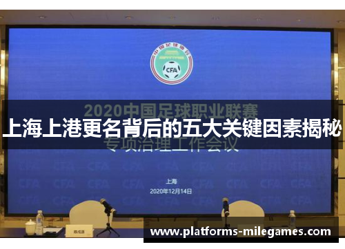 上海上港更名背后的五大关键因素揭秘