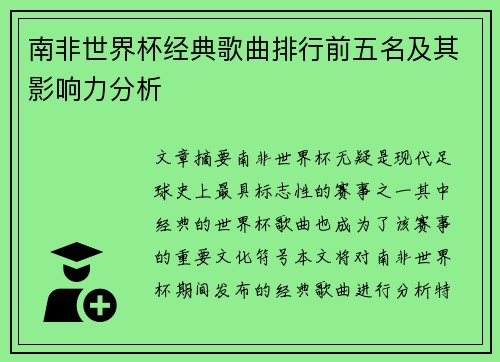 南非世界杯经典歌曲排行前五名及其影响力分析