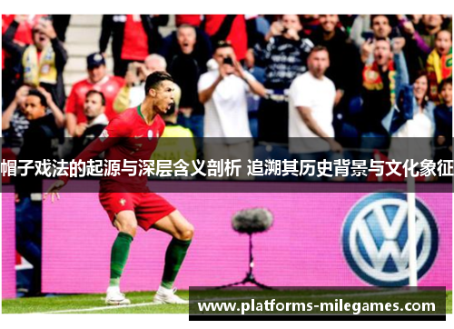 帽子戏法的起源与深层含义剖析 追溯其历史背景与文化象征