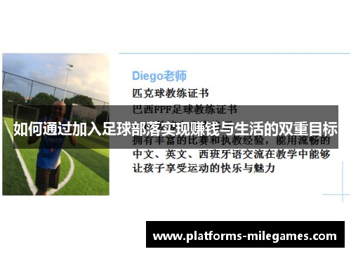 如何通过加入足球部落实现赚钱与生活的双重目标