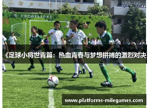 《足球小将世青篇：热血青春与梦想拼搏的激烈对决》