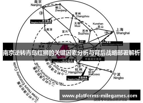 南京逆转青岛红狮的关键因素分析与背后战略部署解析