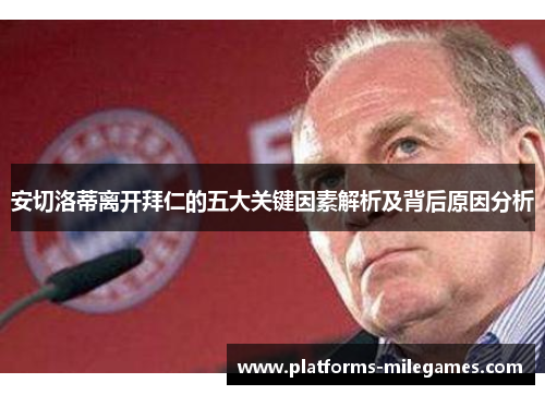 安切洛蒂离开拜仁的五大关键因素解析及背后原因分析