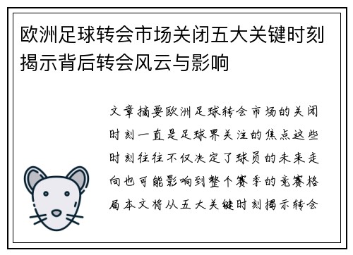欧洲足球转会市场关闭五大关键时刻揭示背后转会风云与影响
