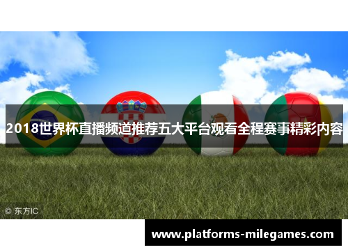 2018世界杯直播频道推荐五大平台观看全程赛事精彩内容