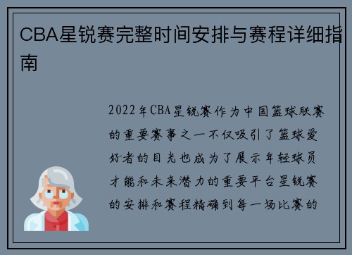 CBA星锐赛完整时间安排与赛程详细指南