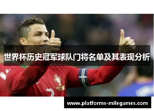 世界杯历史冠军球队门将名单及其表现分析