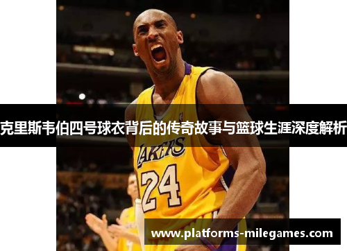 克里斯韦伯四号球衣背后的传奇故事与篮球生涯深度解析