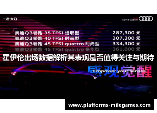 霍伊伦出场数据解析其表现是否值得关注与期待
