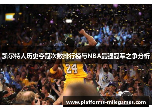 凯尔特人历史夺冠次数排行榜与NBA最强冠军之争分析