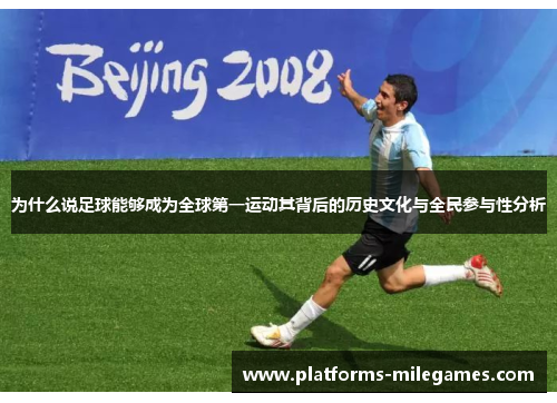 为什么说足球能够成为全球第一运动其背后的历史文化与全民参与性分析