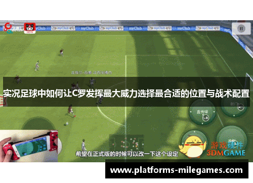 实况足球中如何让C罗发挥最大威力选择最合适的位置与战术配置