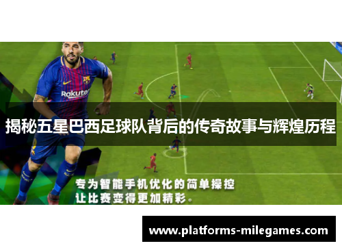 揭秘五星巴西足球队背后的传奇故事与辉煌历程