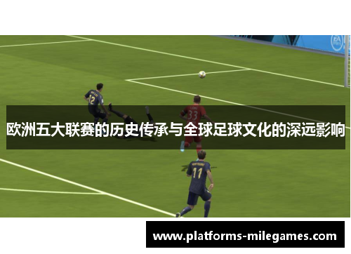 欧洲五大联赛的历史传承与全球足球文化的深远影响