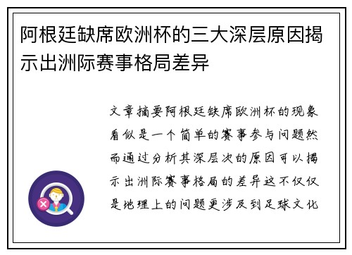 阿根廷缺席欧洲杯的三大深层原因揭示出洲际赛事格局差异