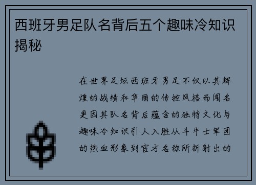 西班牙男足队名背后五个趣味冷知识揭秘