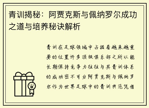 青训揭秘：阿贾克斯与佩纳罗尔成功之道与培养秘诀解析