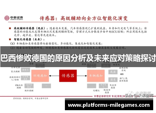 巴西惨败德国的原因分析及未来应对策略探讨