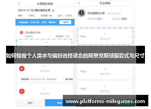 如何根据个人需求与偏好选择适合的阿贾克斯球服款式与尺寸