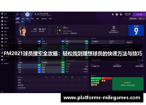 FM2021球员搜索全攻略：轻松找到理想球员的快速方法与技巧