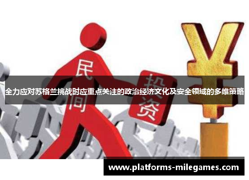 全力应对苏格兰挑战时应重点关注的政治经济文化及安全领域的多维策略
