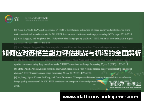 如何应对苏格兰能力评估挑战与机遇的全面解析