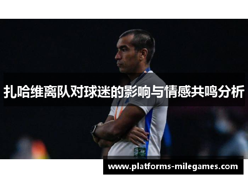扎哈维离队对球迷的影响与情感共鸣分析