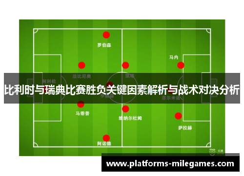 比利时与瑞典比赛胜负关键因素解析与战术对决分析