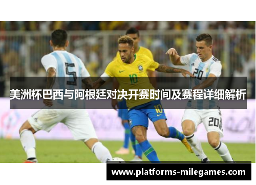 美洲杯巴西与阿根廷对决开赛时间及赛程详细解析