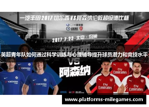 英超青年队如何通过科学训练与心理辅导提升球员潜力和竞技水平