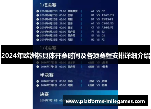 2024年欧洲杯具体开赛时间及各项赛程安排详细介绍