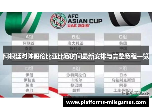 阿根廷对阵哥伦比亚比赛时间最新安排与完整赛程一览