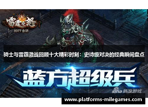 骑士与雷霆激战回顾十大精彩时刻：史诗级对决的经典瞬间盘点