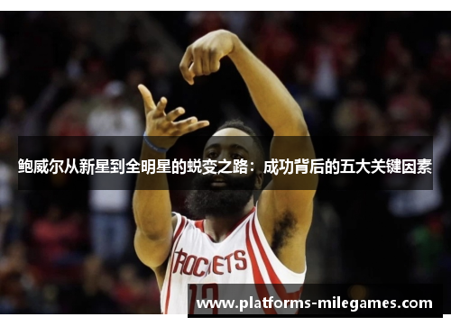 鲍威尔从新星到全明星的蜕变之路：成功背后的五大关键因素