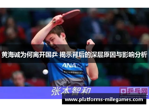 黄海诚为何离开国乒 揭示背后的深层原因与影响分析