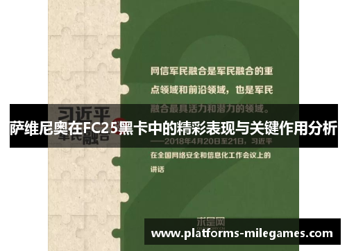 萨维尼奥在FC25黑卡中的精彩表现与关键作用分析