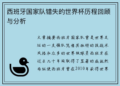 西班牙国家队错失的世界杯历程回顾与分析