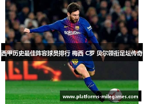 西甲历史最佳阵容球员排行 梅西 C罗 贝尔领衔足坛传奇