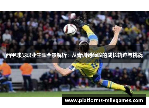 西甲球员职业生涯全景解析：从青训到巅峰的成长轨迹与挑战
