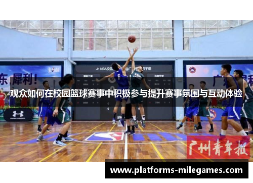 观众如何在校园篮球赛事中积极参与提升赛事氛围与互动体验 观众如何在校园篮球赛事中积极参与提升赛事氛围与互动体验