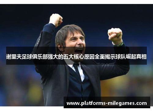 谢里夫足球俱乐部强大的五大核心原因全面揭示球队崛起真相