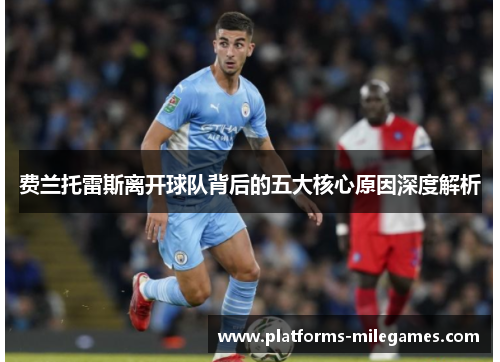 费兰托雷斯离开球队背后的五大核心原因深度解析 费兰托雷斯离开球队背后的五大核心原因深度解析