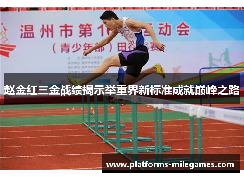 赵金红三金战绩揭示举重界新标准成就巅峰之路