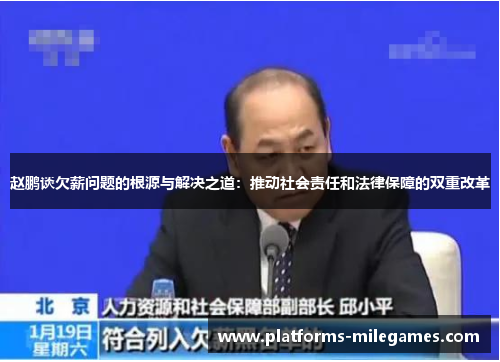 赵鹏谈欠薪问题的根源与解决之道:推动社会责任和法律保障的双重改革 赵鹏谈欠薪问题的根源与解决之道:推动社会责任和法律保障的双重改革