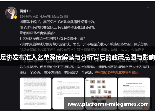 足协发布准入名单深度解读与分析背后的政策意图与影响 足协发布准入名单深度解读与分析背后的政策意图与影响
